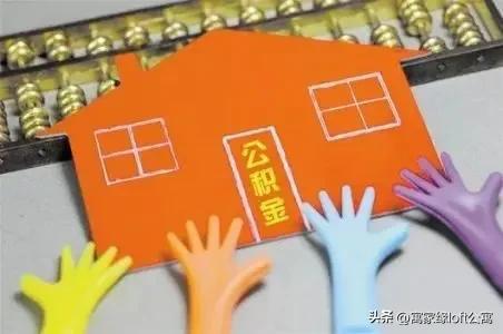 公积金的用途和作用，请问公积金能取吗（公积金除了买房）