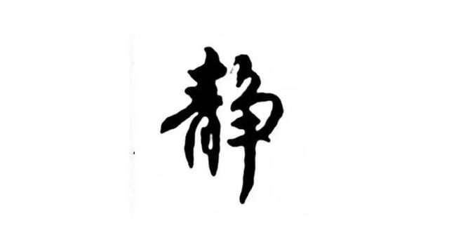 代表健康聪明的字，健康聪明漂亮要用什么字来形容呢（华山论道：寓意很好的八个汉字）