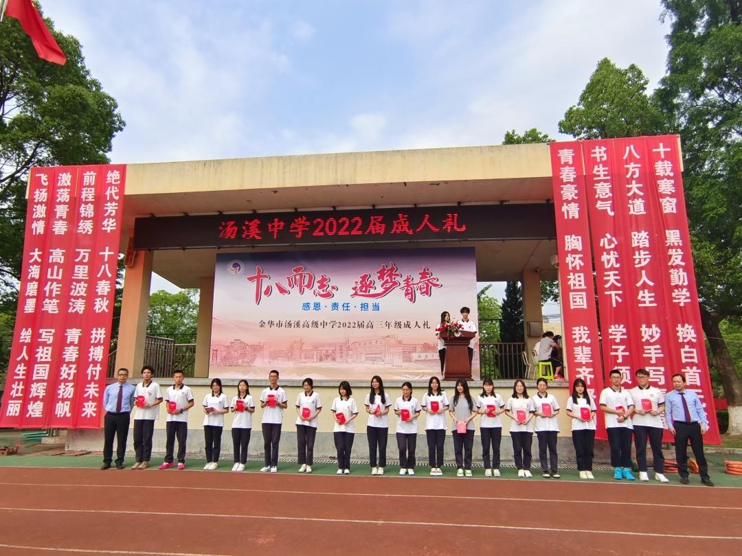 金华汤溪中学（浙江省金华市汤溪高级中学举行2022届成人礼仪式）