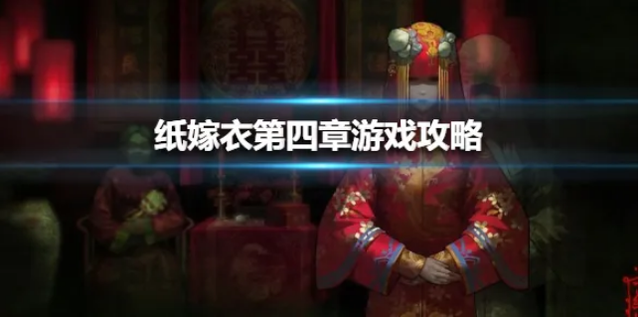 深红色房间攻略，红色房间图片（纸嫁衣4红丝缠保通关攻略一览）