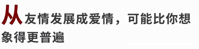 “爱情是熊熊燃烧的友谊。”从朋友到恋人，可能是最甜的打开方式