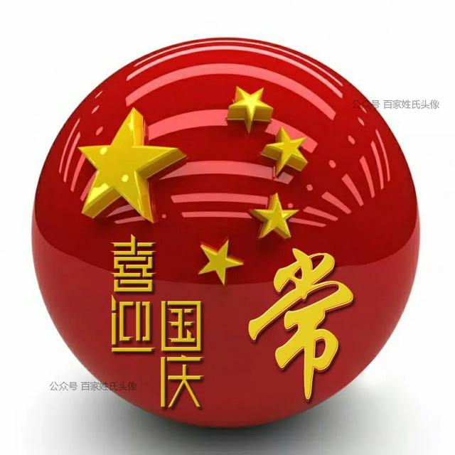 女生专属头衔高冷，姓氏女生头衔微信（“喜迎国庆”姓氏头像）