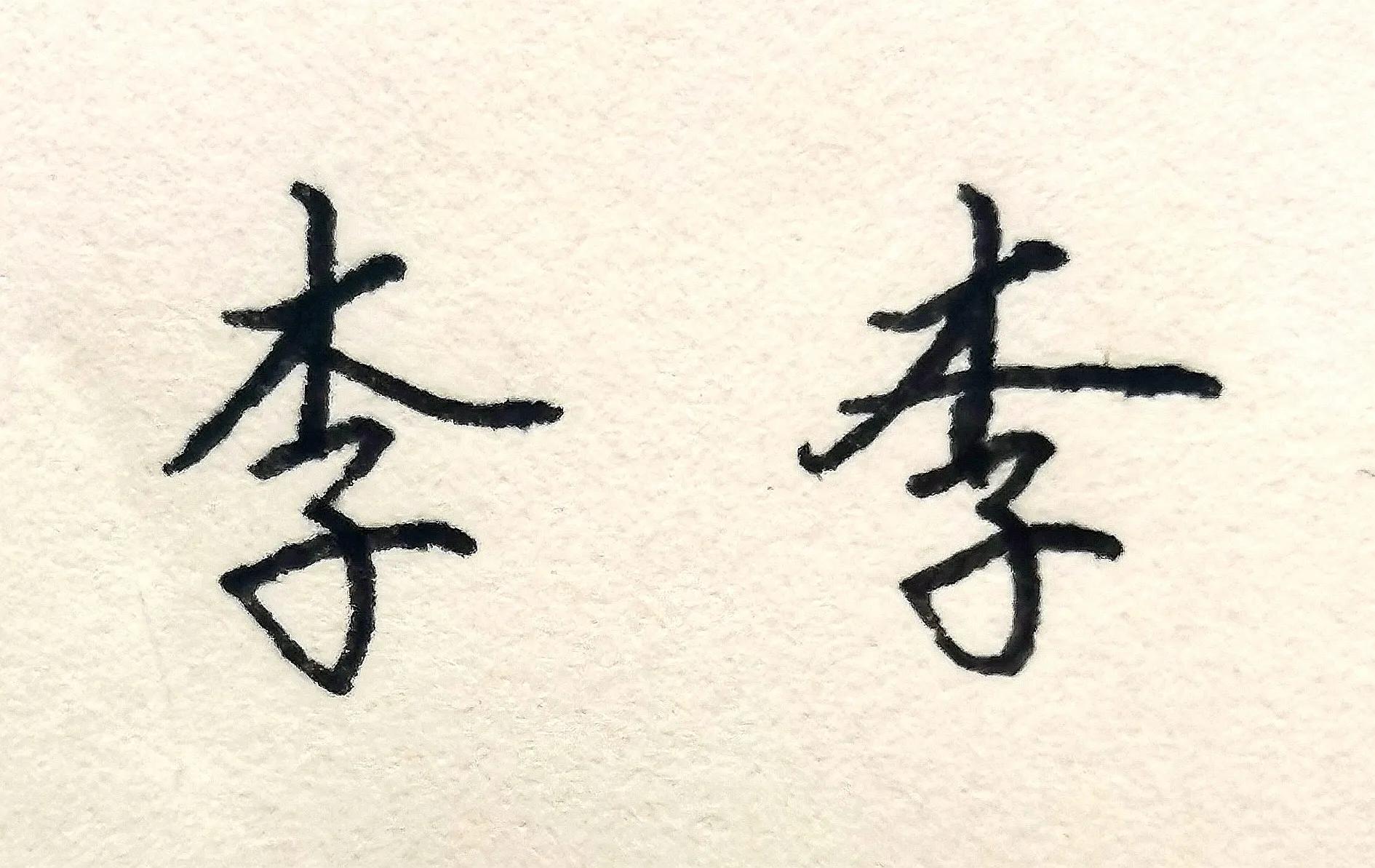 李是五行什么属性,百家姓李字的常用写法有几种-八字-荣耀易学