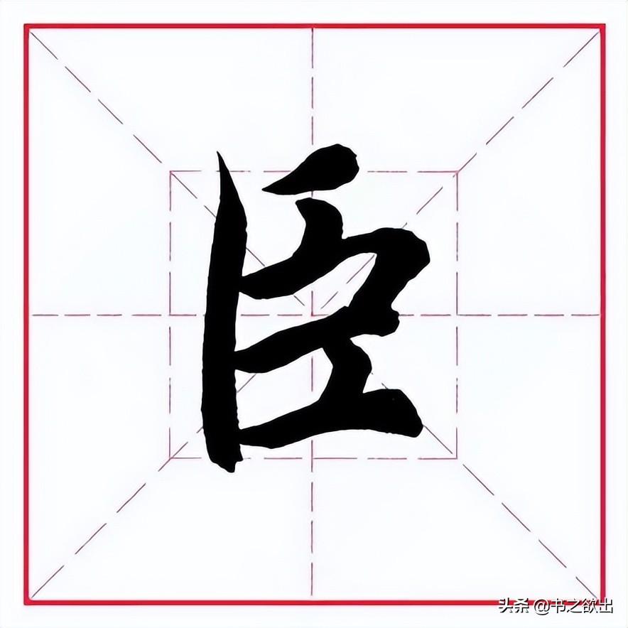 宦怎么读(宦拼音版,宦怎么读音怎么读(田英章毛笔行书《偏旁部首)