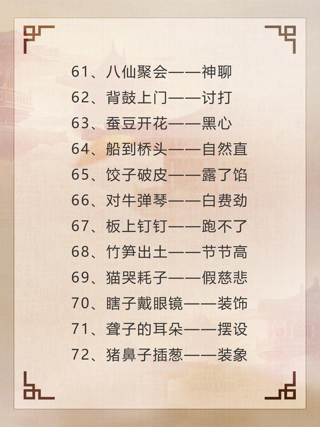 歇后语有哪些歇后语，歇后语的歇后语是什么（100个有趣的歇后语～需要的收藏啦）