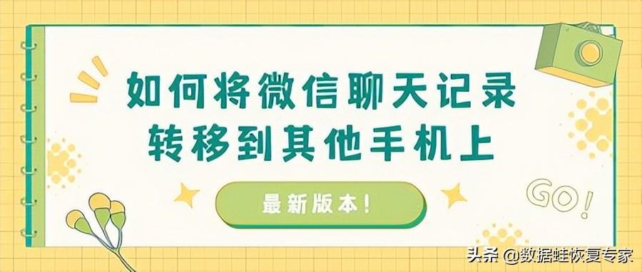 微信聊天记录迁移到另一台手机（微信数据迁移方法）