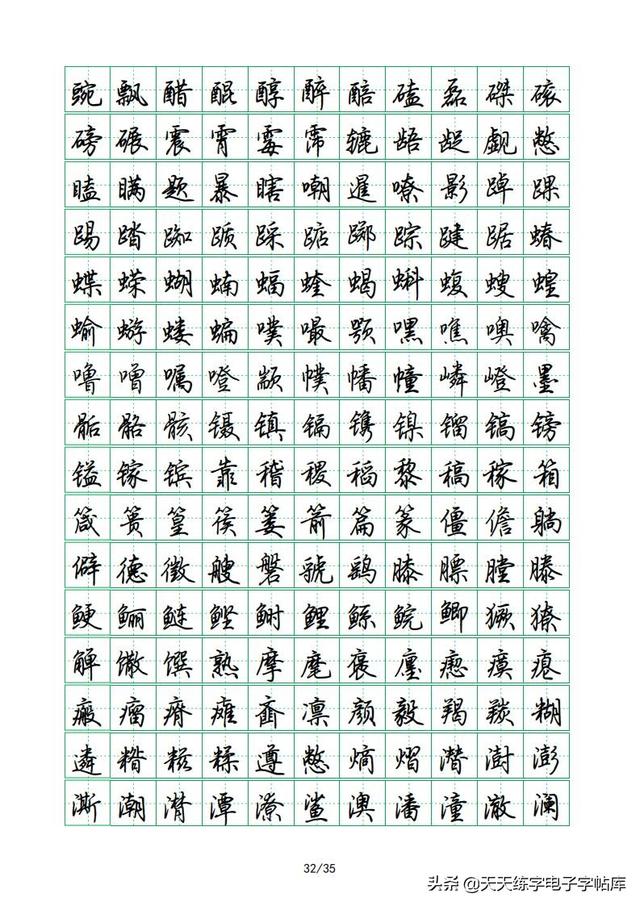 荆霄鹏硬笔行楷字帖，荆霄鹏6000字行楷示范字帖