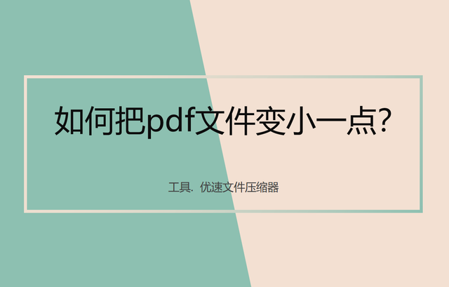 降低pdf大小，怎样减小pdf文件的体积大小（如何把pdf文件变小一点）