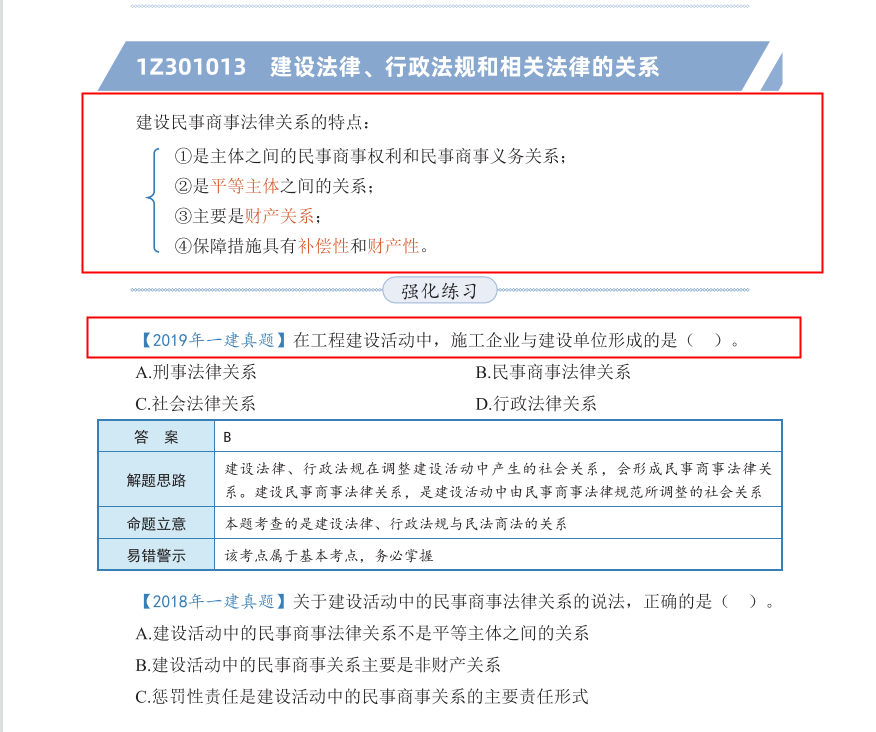 一建法规真题解析（不愧是一建法王）
