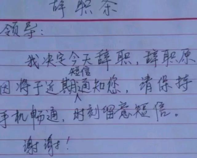 怎样写辞职信，辞职信怎么写 范文（你敢这么写辞职信吗）