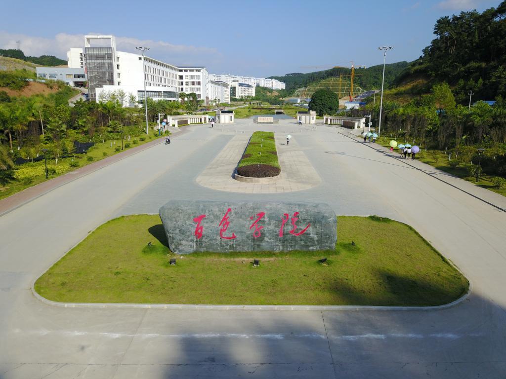 贺州学校（百色学院）