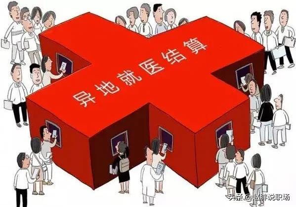 异地住院医保如何报销，2021年异地住院医保如何报销（异地就医，如何直接报销结算）