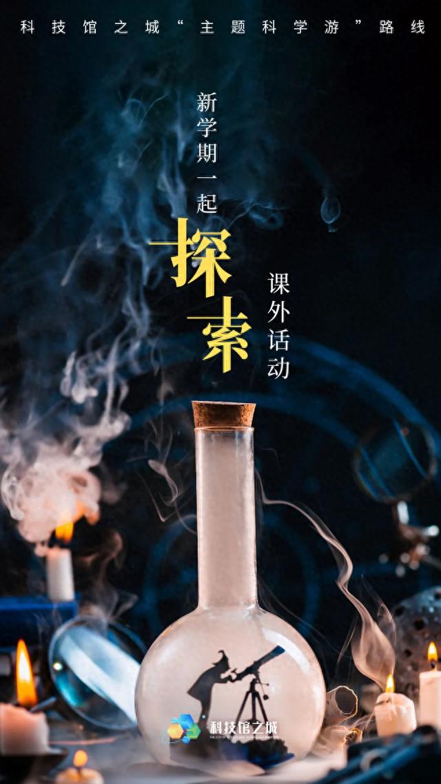 科技馆之城“主题科学游”｜开学周末去哪里？新学期一起探索课外活动！