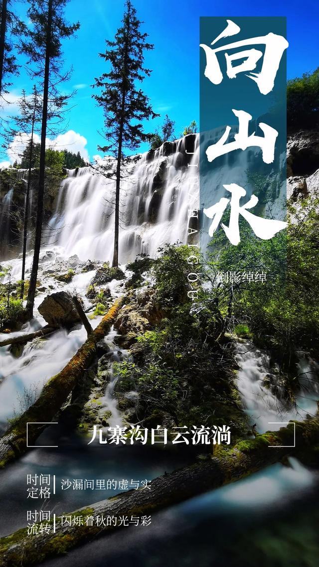 沙漏细数着初秋，九寨沟即将红肥绿瘦