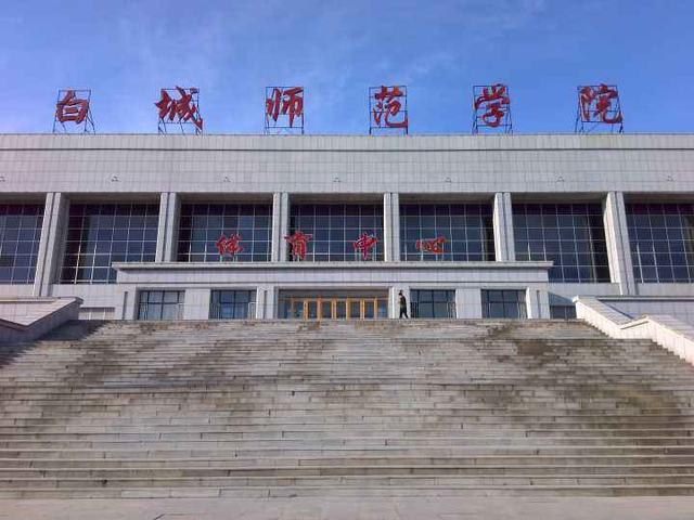 白城师范学院是几本，白城师范学院几本大学（通化师范学院、白城师范学院）