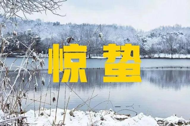 大雪纷飞的意思，成语“大雪纷飞”的意思是什么（天气预报：今日惊蛰）