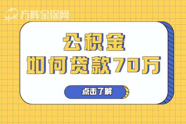 公积金交了6个月能贷70万么，个人住房公积金交多久可以贷款买房（武汉公积金如何贷款70万）