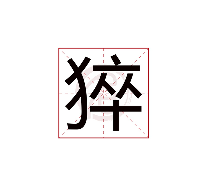 卒死与猝死的区别，卒死与猝死的读音（“卒死”和“猝死”这两个词有何区别）