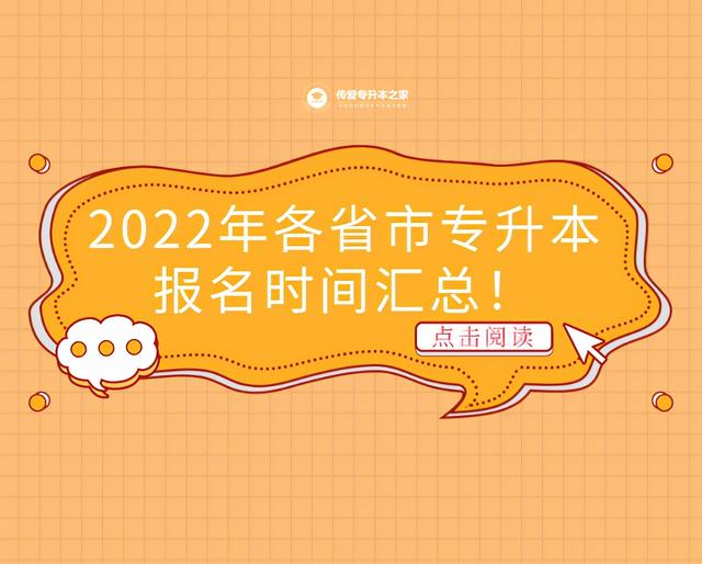 2022年专升本报名时间和考试时间，2022年黑龙江省统招专升本考试报名时间（2022年各省市专升本报名时间汇总）