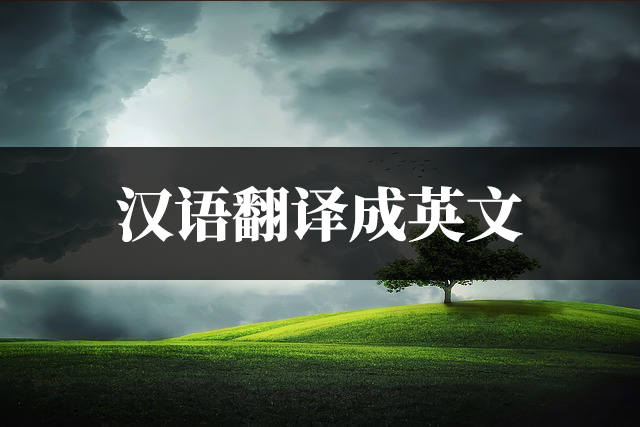 中英文转换在线翻译，汉英在线互译翻译器（推荐两款常用的在线翻译工具）