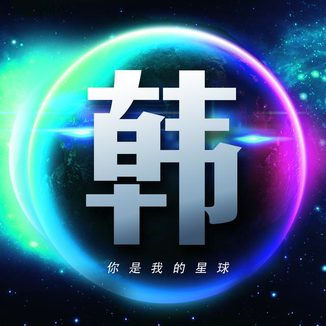 男生头像丨承载星球的宇宙依然浪漫。微信，男生头像丨承载星球的宇宙依然浪漫。（26张浩瀚宇宙蓝色星球壁纸）