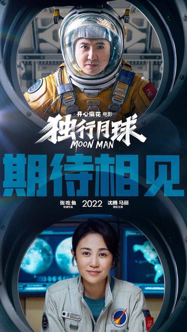 沈腾马丽演的电影，2022年好片多（由沈腾马丽主演的电影《独行月球》豆瓣开分7.3）