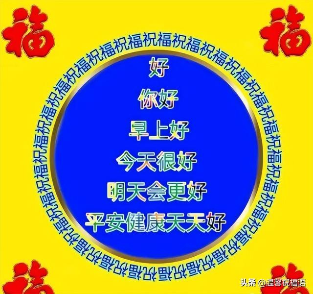 早上好的说说简短，关于早上好的说说短句（2022新版最漂亮的早上好图片问候语）