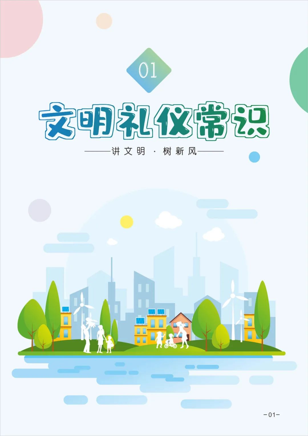 文明礼仪的具体内容有哪些，文明礼仪的具体内容有哪些呢（创建全国文明城市丨这些文明礼仪常识）