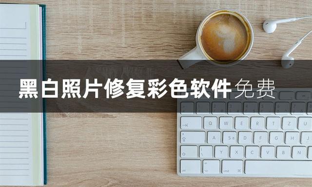 如何将图片变黑白，如何把图片变成黑白照片（黑白照片修复彩色软件免费有哪些）