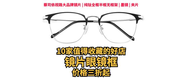 10家值得收藏的镜片眼镜框好店，线上买眼镜