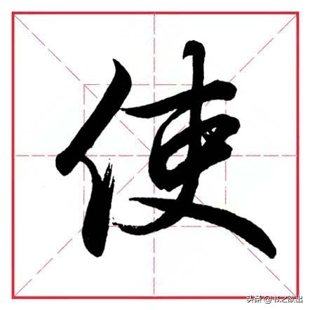 单立人字旁的字，单人旁的汉字大全（田英章毛笔行书《偏旁部首）
