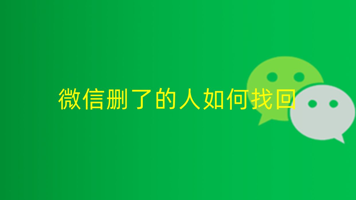 微信删除的好友如何找回来不被发现，找回被删除的微信好友