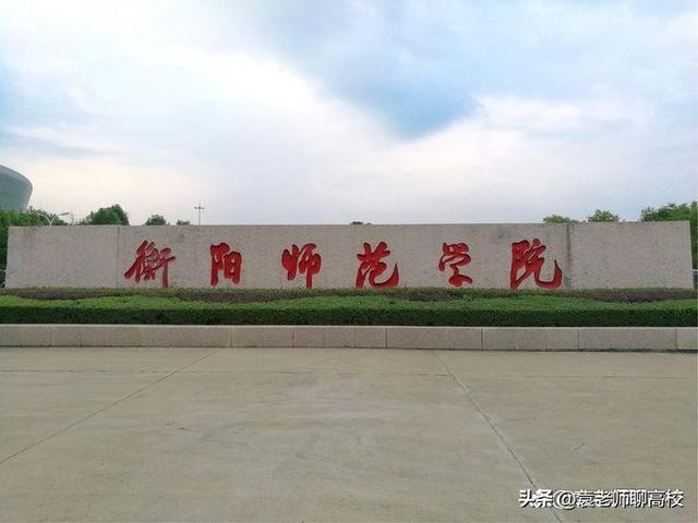 湖南财经高等专科学院，各大地区学校的开学时间（衡阳师范学院、湖南第一师范学院和湖南财政经济学院三校怎么选）
