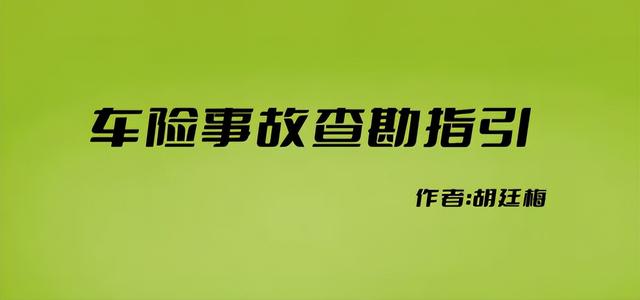 车险需要什么资料，异地买车险需要什么资料（车险事故查勘指引）