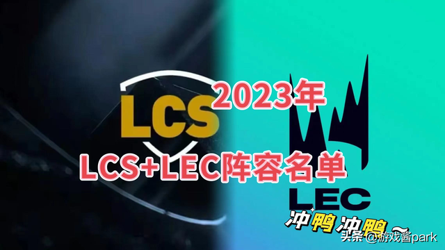 tl新赛季阵容，2023年LCS+LEC战队大名单出炉