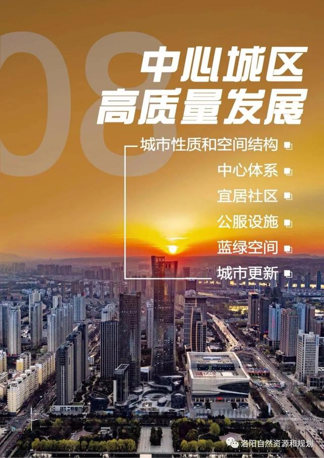 洛阳市关于城市规划的文件，<2021-2035年>》公众版