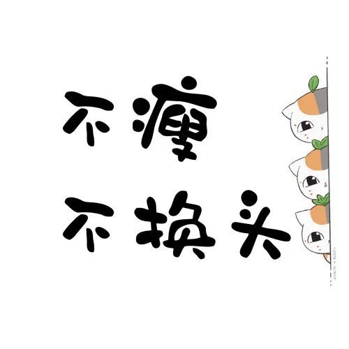 微信头像减肥励志图片大全,三月份励志减肥头像合集-名字-荣耀易学