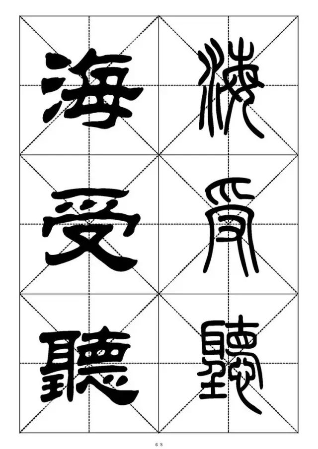 大篆小篆字帖大全，1008个常用汉字－篆书隶书对照大字帖