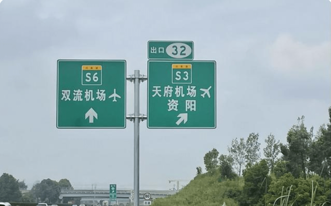 高速公路地名路牌图片