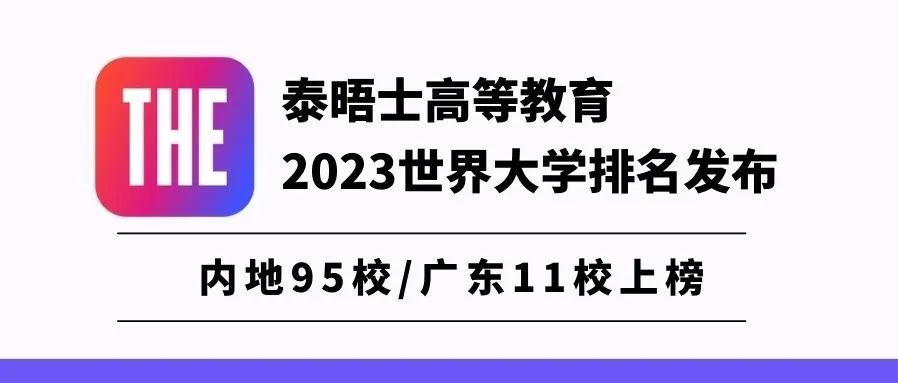 世界大学排名500强（泰晤士2023年世界大学排名发布）