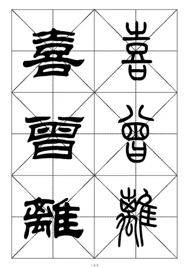 大篆小篆字帖大全，1008个常用汉字－篆书隶书对照大字帖