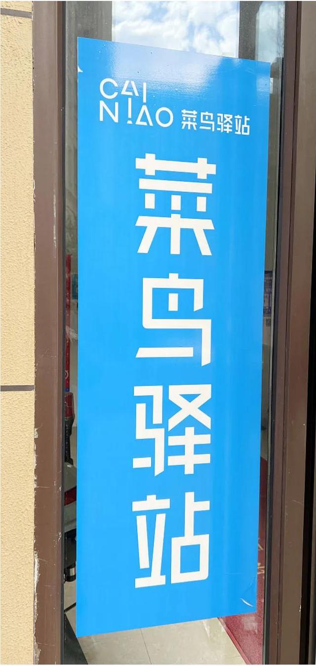 菜鸟驿站营业时间，菜鸟驿站营业时间怎么更改（菜鸟驿站工作经历）