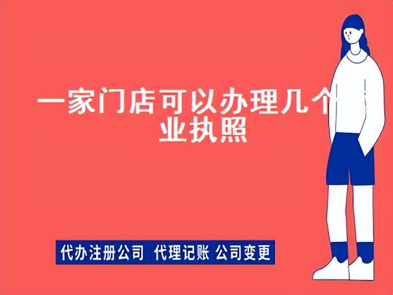 一个营业执照可以开几个店铺(一个门面办2个营业执照)