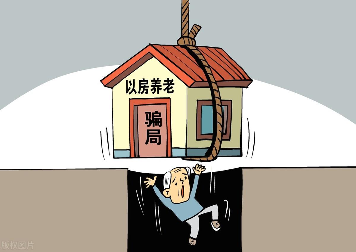 老人住自己房子每月交6300元房租，『以房养老』的新骗局