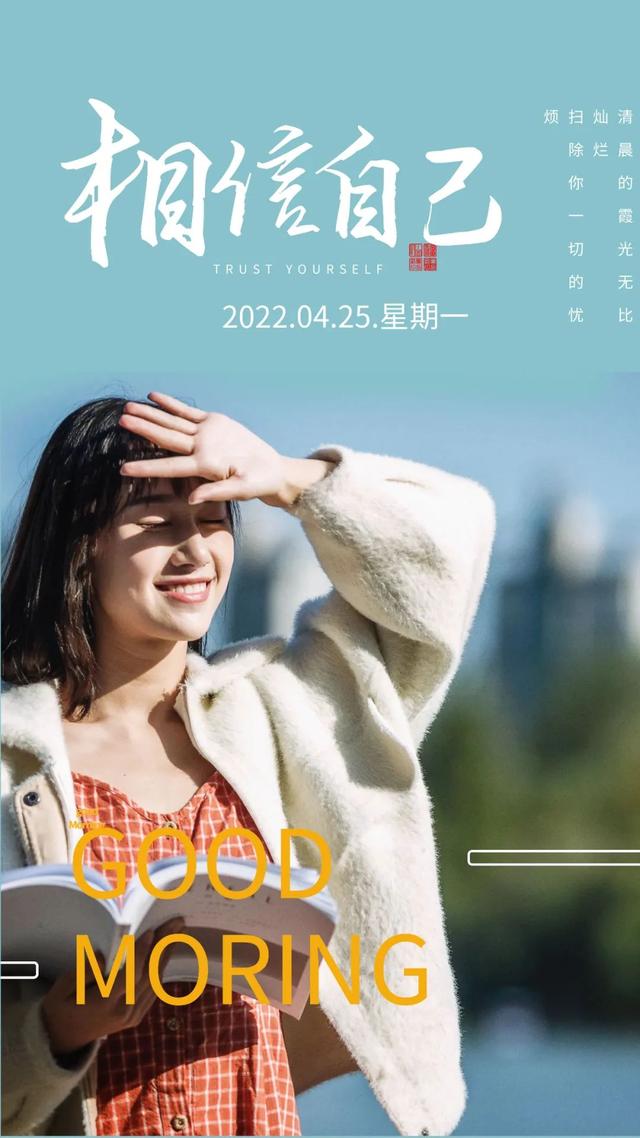 正能量早安问候语，简短正能量早安问候语（早安心语，正能量经典说说句子）