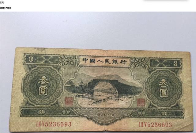 三元人民币，中国唯一面值三元的人民币（三元人民币哪年的）