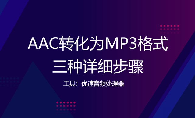 acc怎么转换成mp3格式，这几种转换方式建议学习一下
