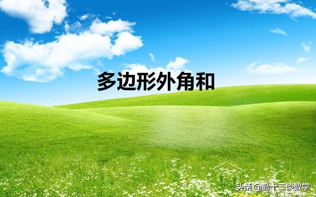 三角形的外角和是多少度，任意一个三角形的外角和是多少度（三角形内外角代数应用）