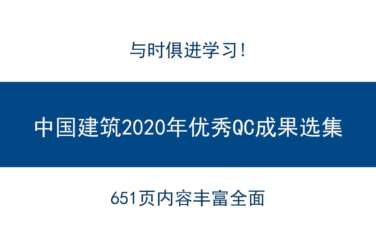 qc案例（中国建筑2020年优秀QC成果汇编手册）