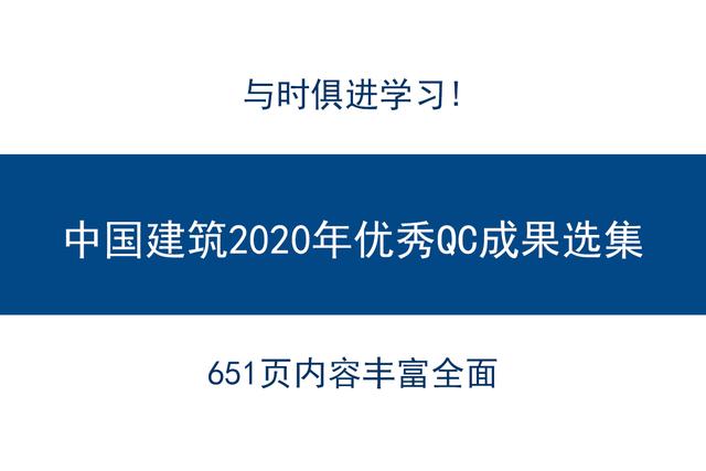 质量qc课题大全，现场型qc课题优秀案例（中国建筑2020年优秀QC成果汇编手册）